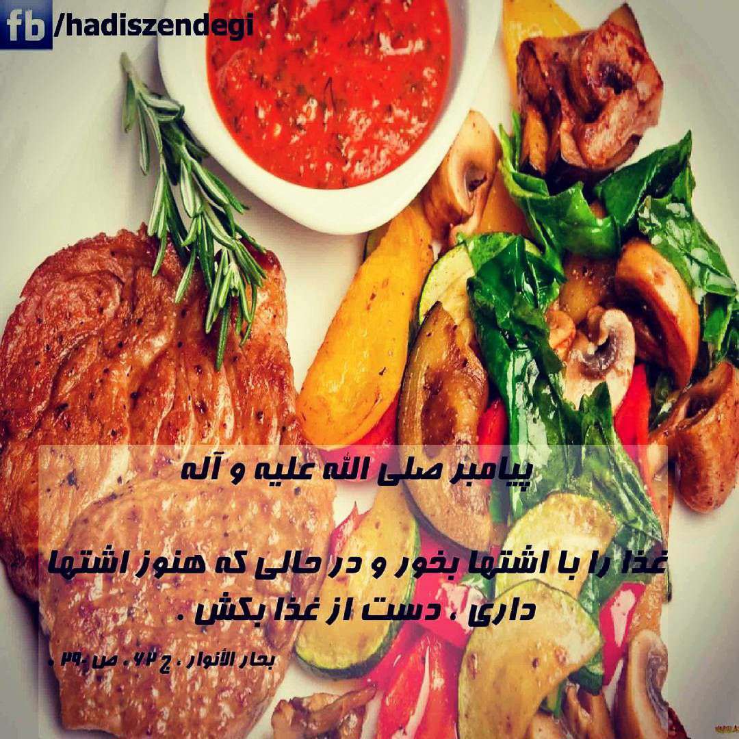 غذا را با اشتها بخور